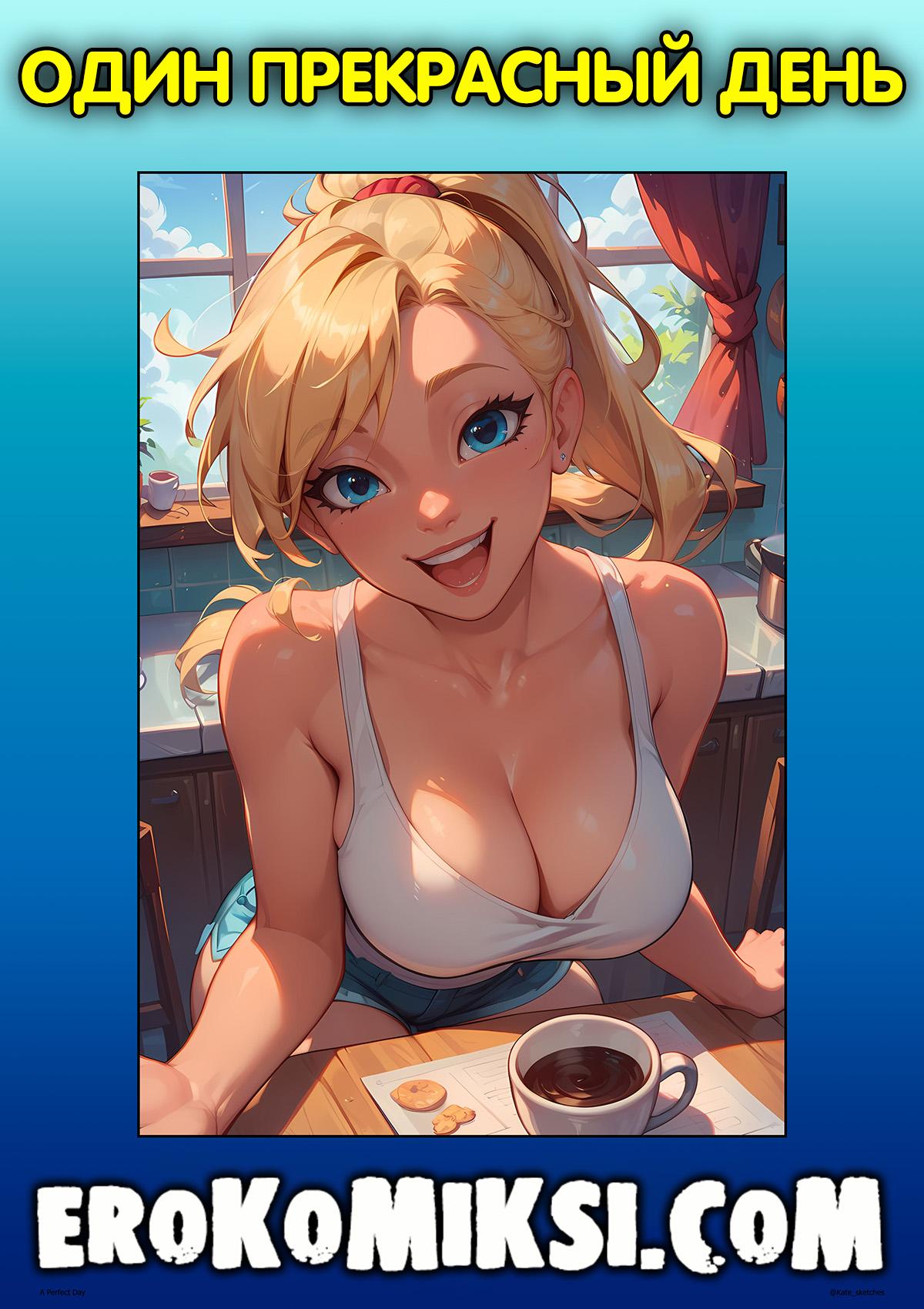 Секс комикс Один прекрасный день.