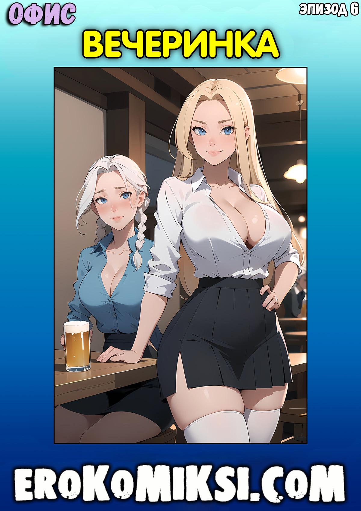 Секс комикс Офис. Эпизод 6. Вечеринка.