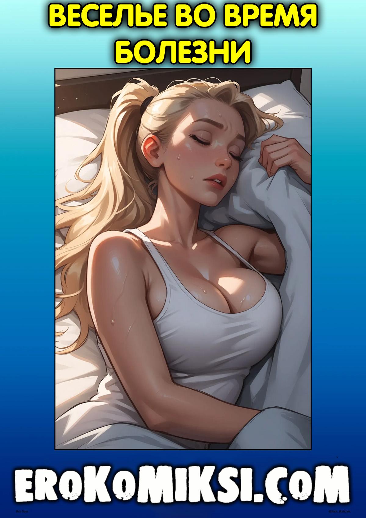 Секс комикс Веселье во время болезни.