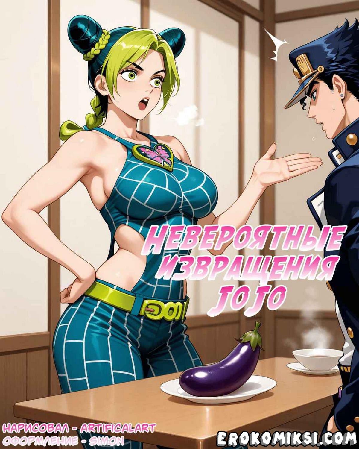 Секс комикс Невероятные Извращения Джо Джо.