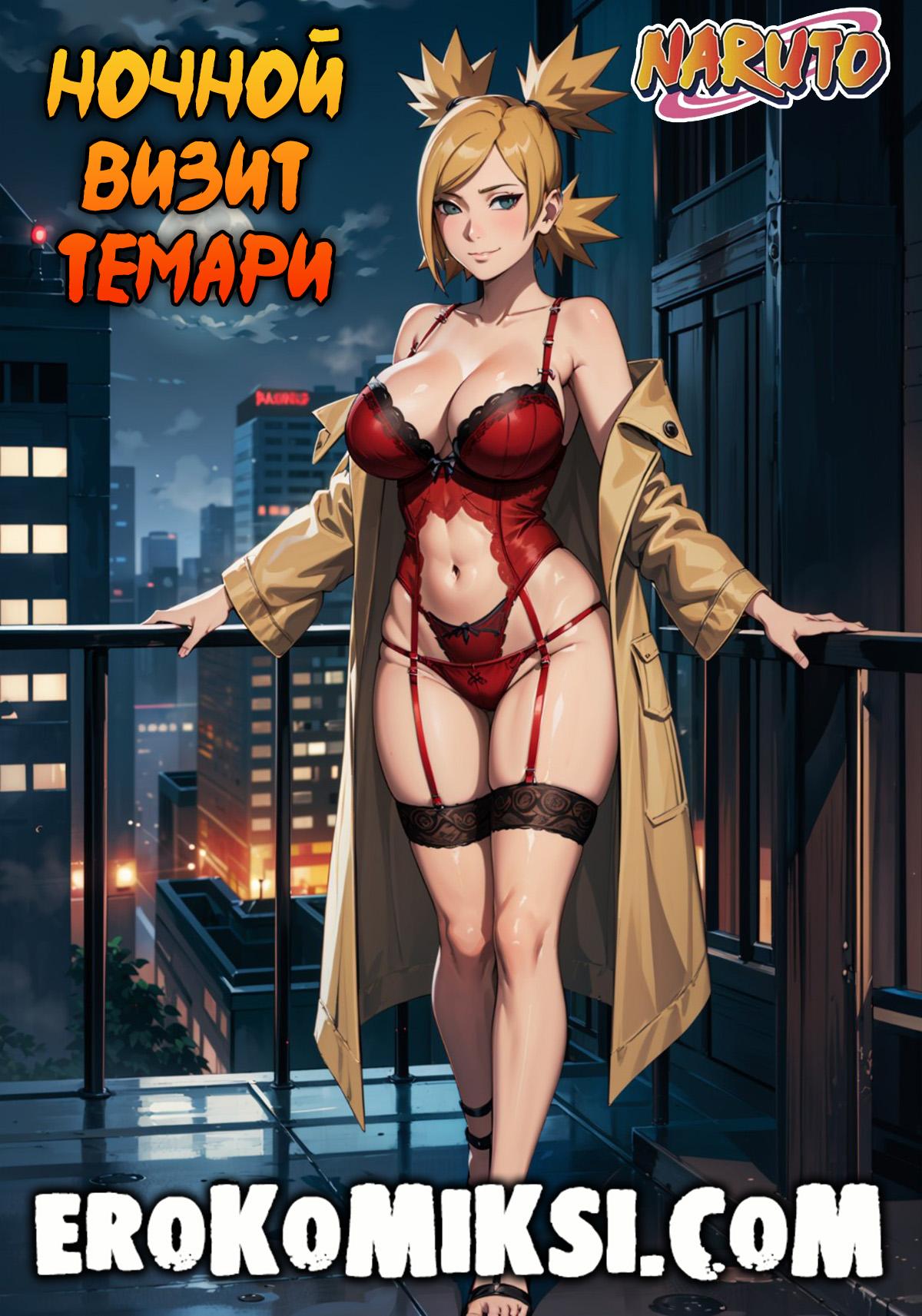 Секс комикс Наруто. Ночной визит Темари.