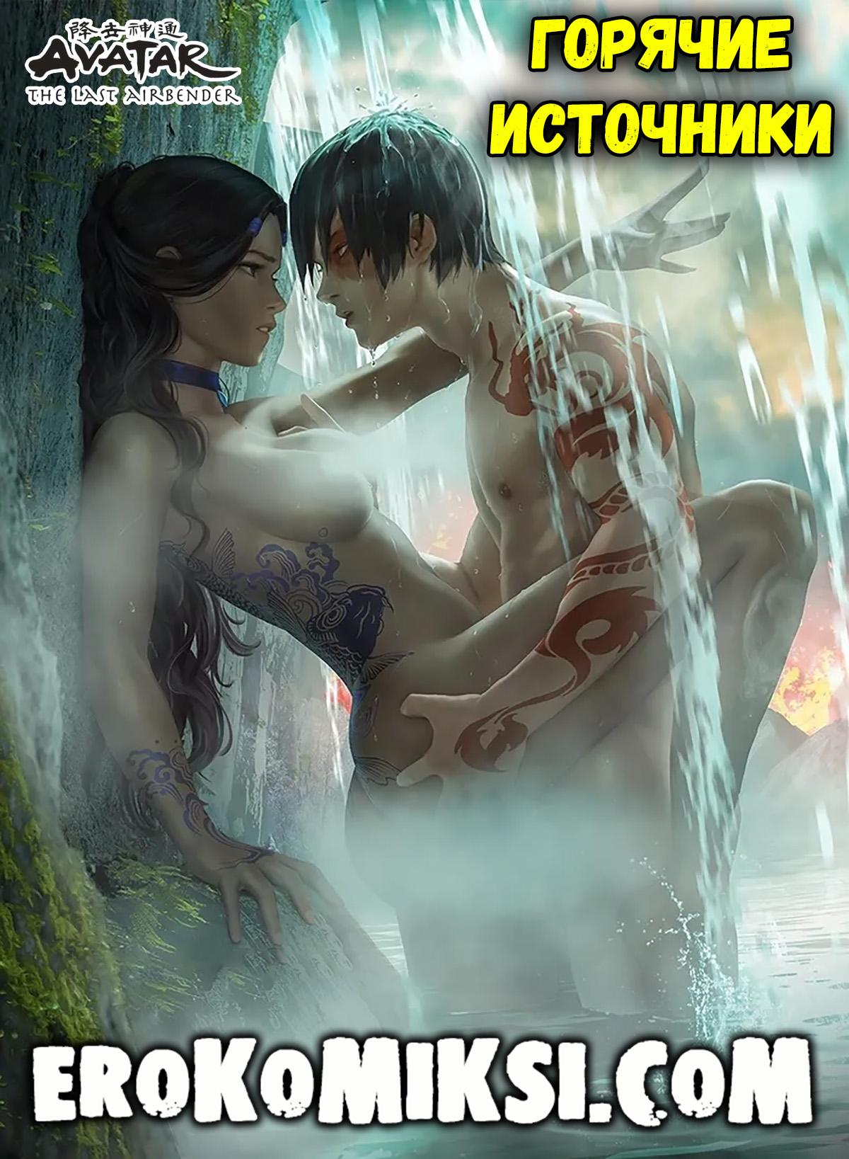 Секс комикс Аватар. Горячие источники