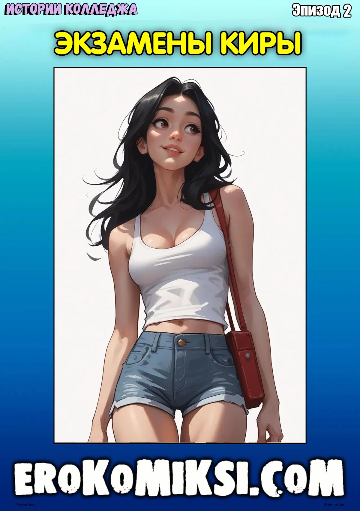 Секс комикс Истории Колледжа. Эпизод 2. Экзамены Киры.