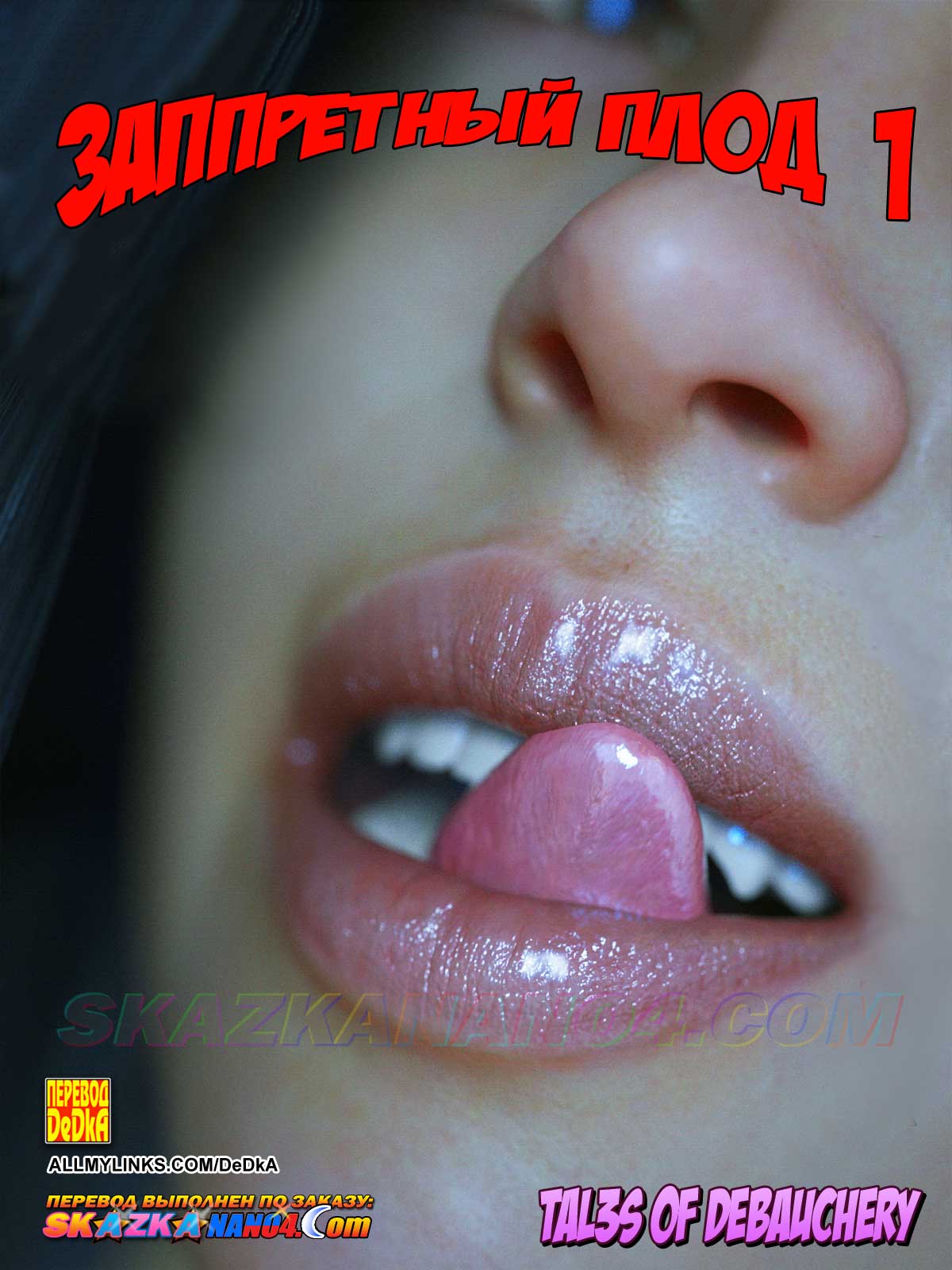 Секс комикс Запретный плод. Часть 1.