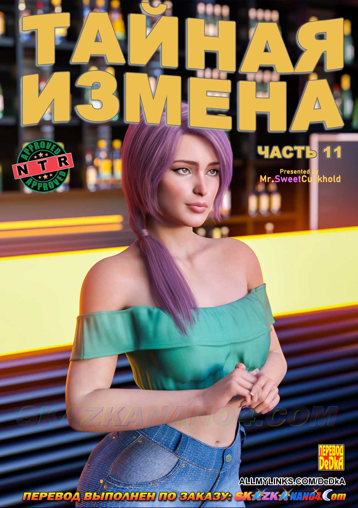 Секс комикс Тайная измена. Часть 11.