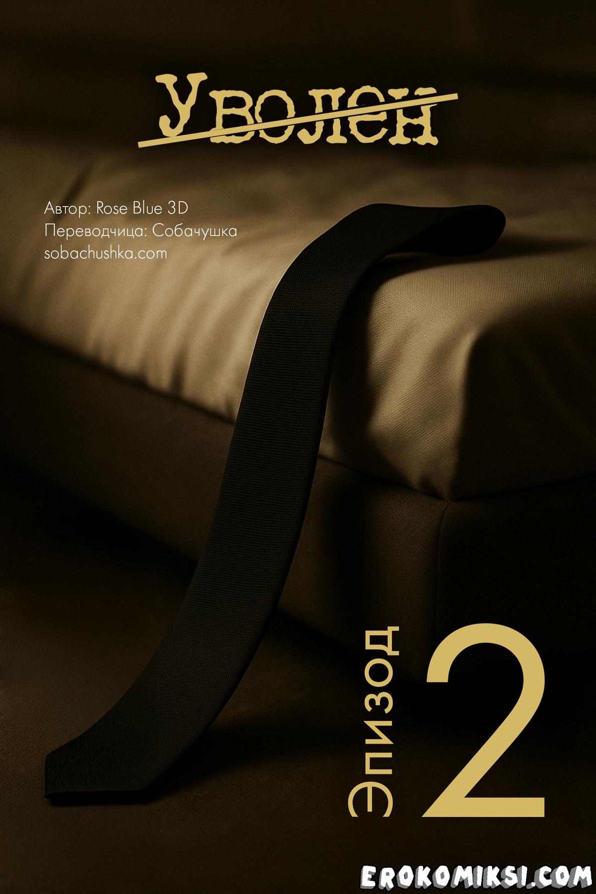 Секс комикс Уволен. Часть 2.