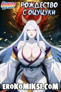Секс комикс Боруто. Рождество с Оцуцуки.