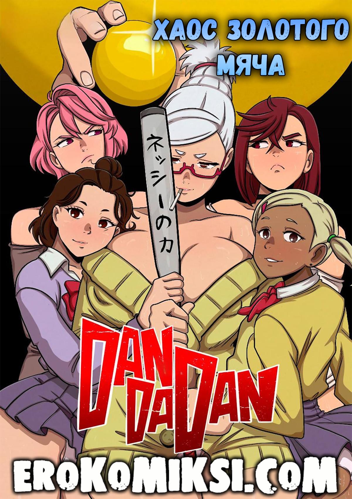 Секс комикс DanDaDan. Хаос золотого мяча.