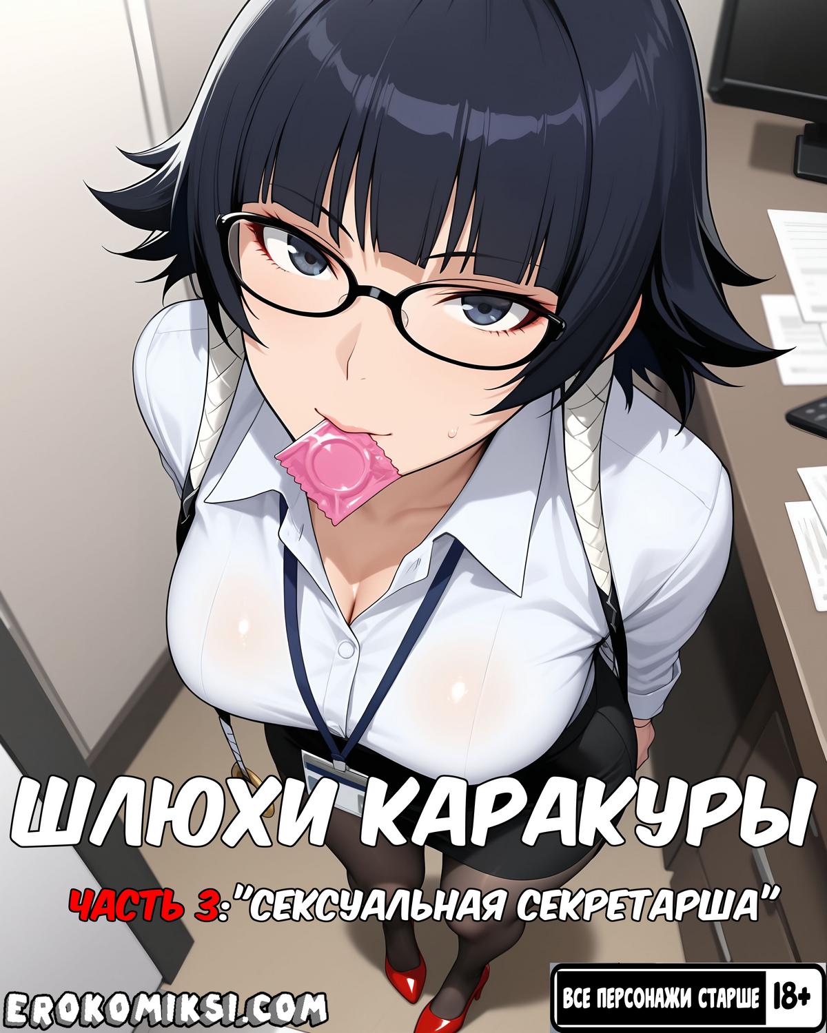 Секс комикс Шлюхи Каракуры. Часть 3.