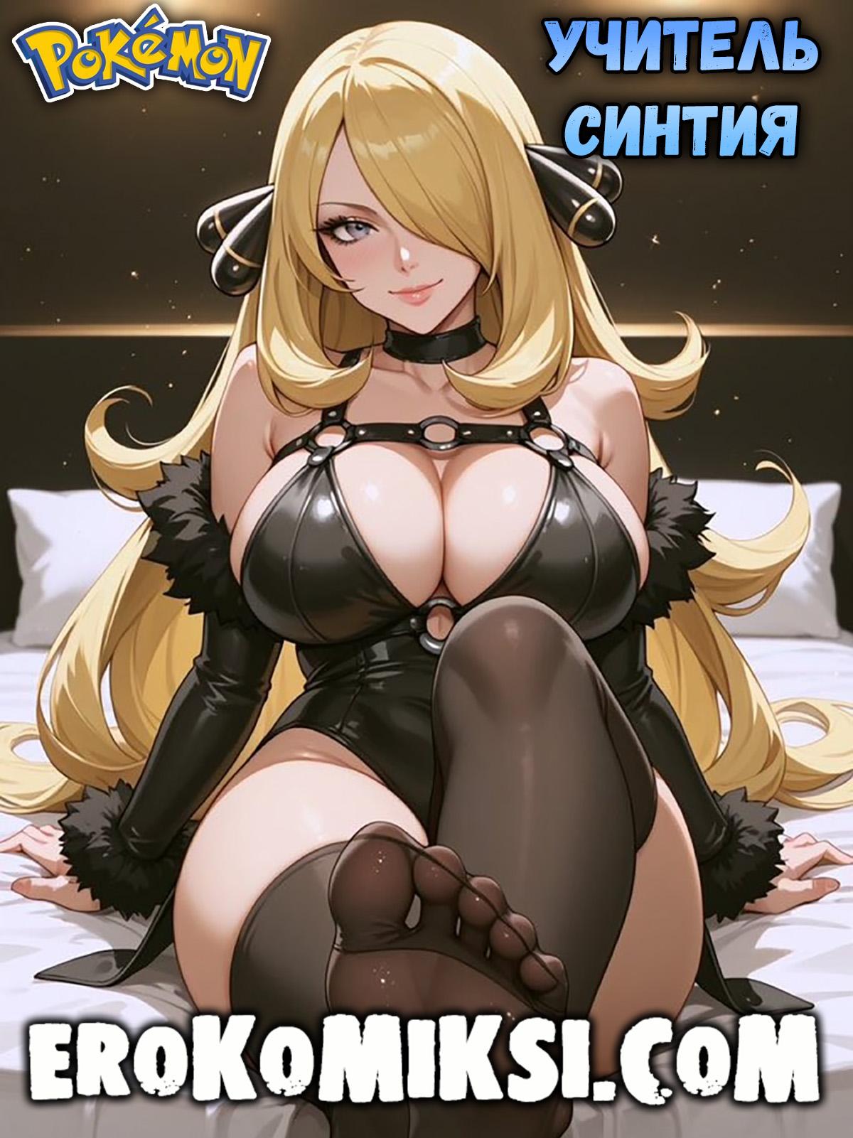 Секс комикс Покемон. Учитель Синтия.