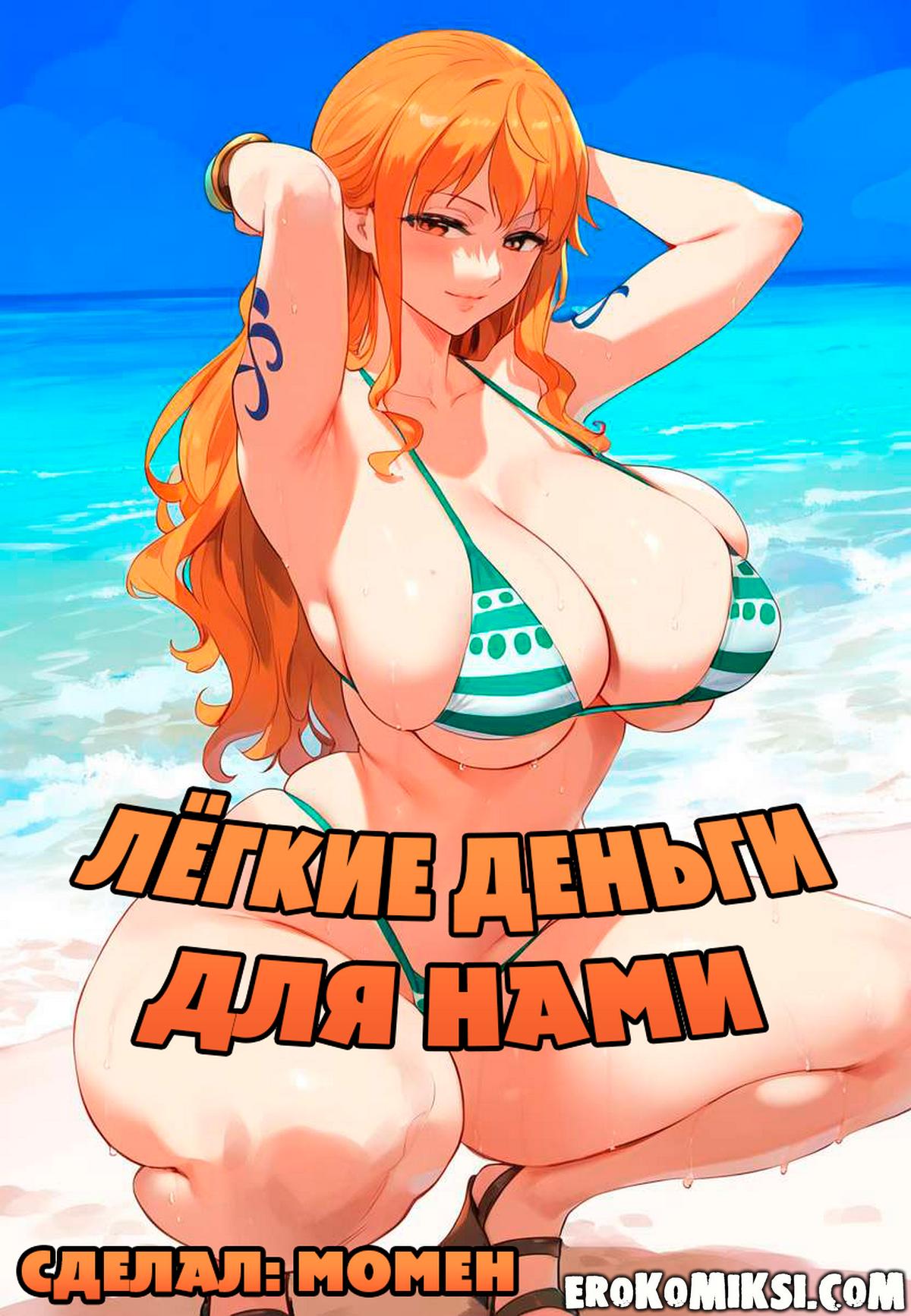 Секс комикс One Piece. Лёгкие деньги для Нами