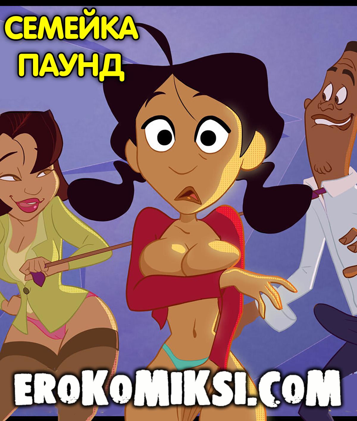 Секс комикс Семейка Паунд.