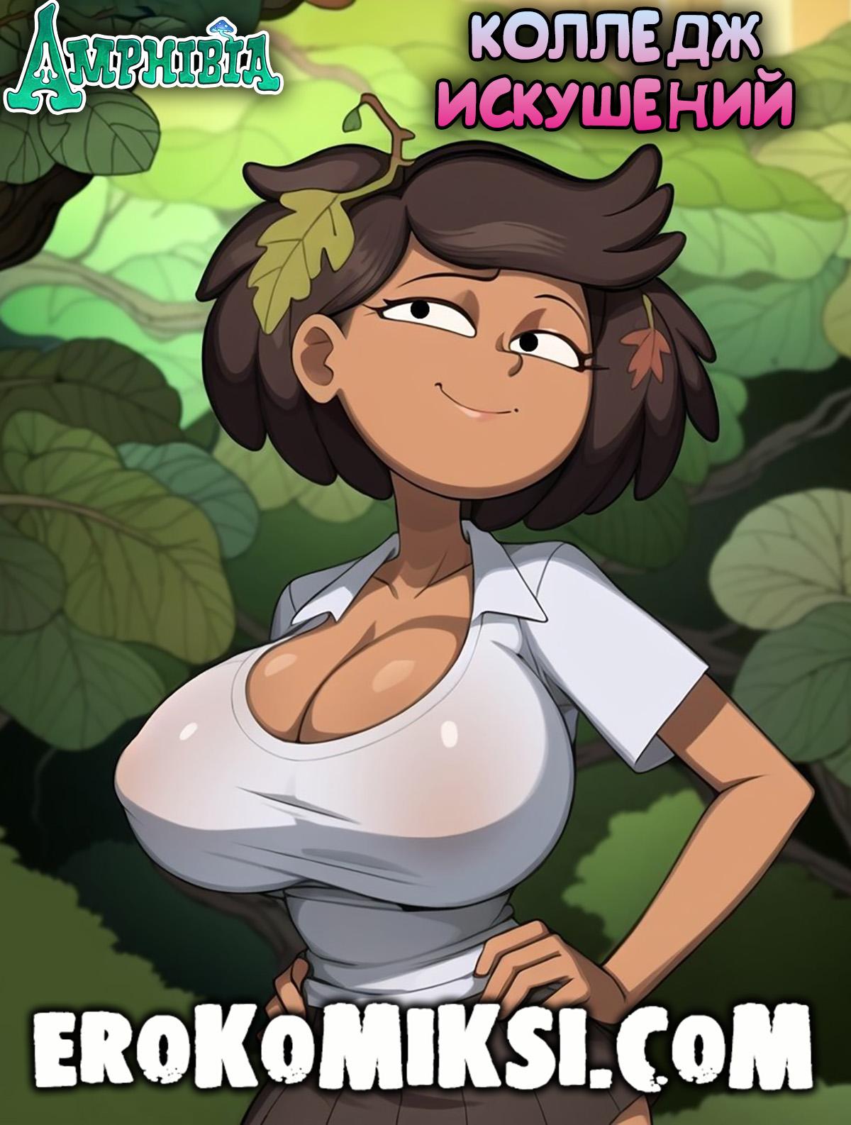 Секс комикс Амфибия. Колледж искушений.