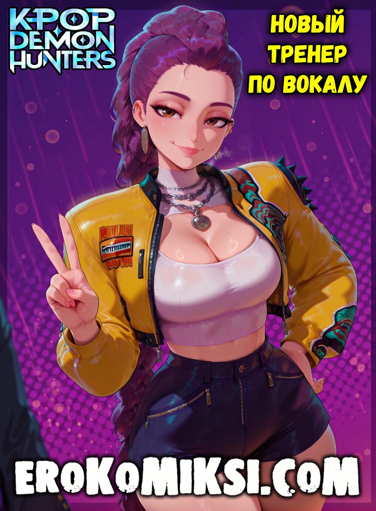 Секс комикс Кейпоп – охотницы на демонов.