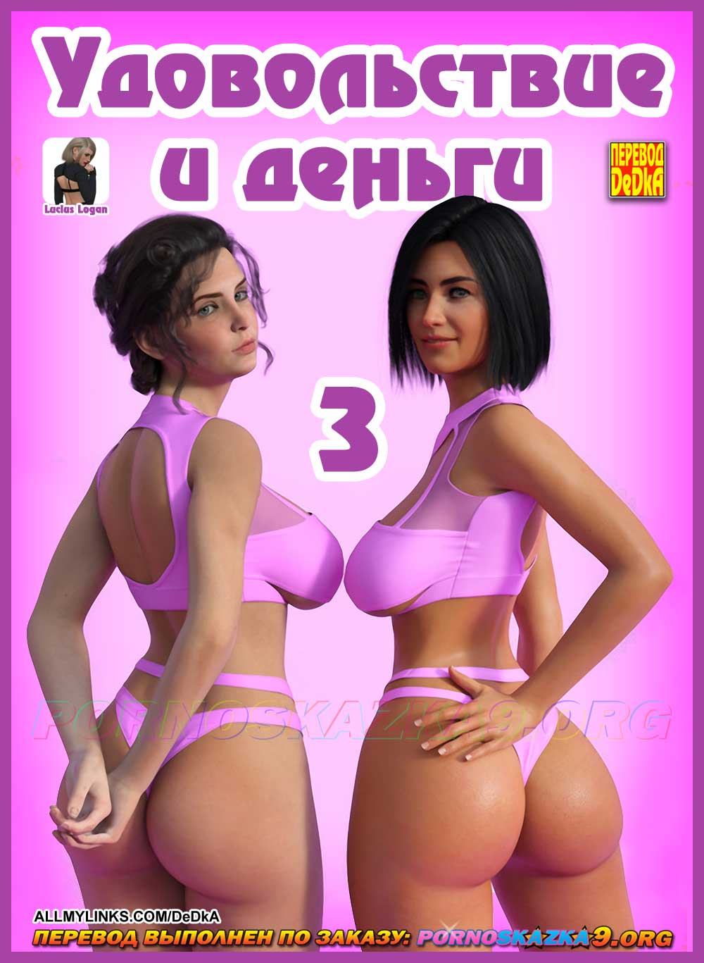Секс комикс Удовольствие и деньги. Часть 3.