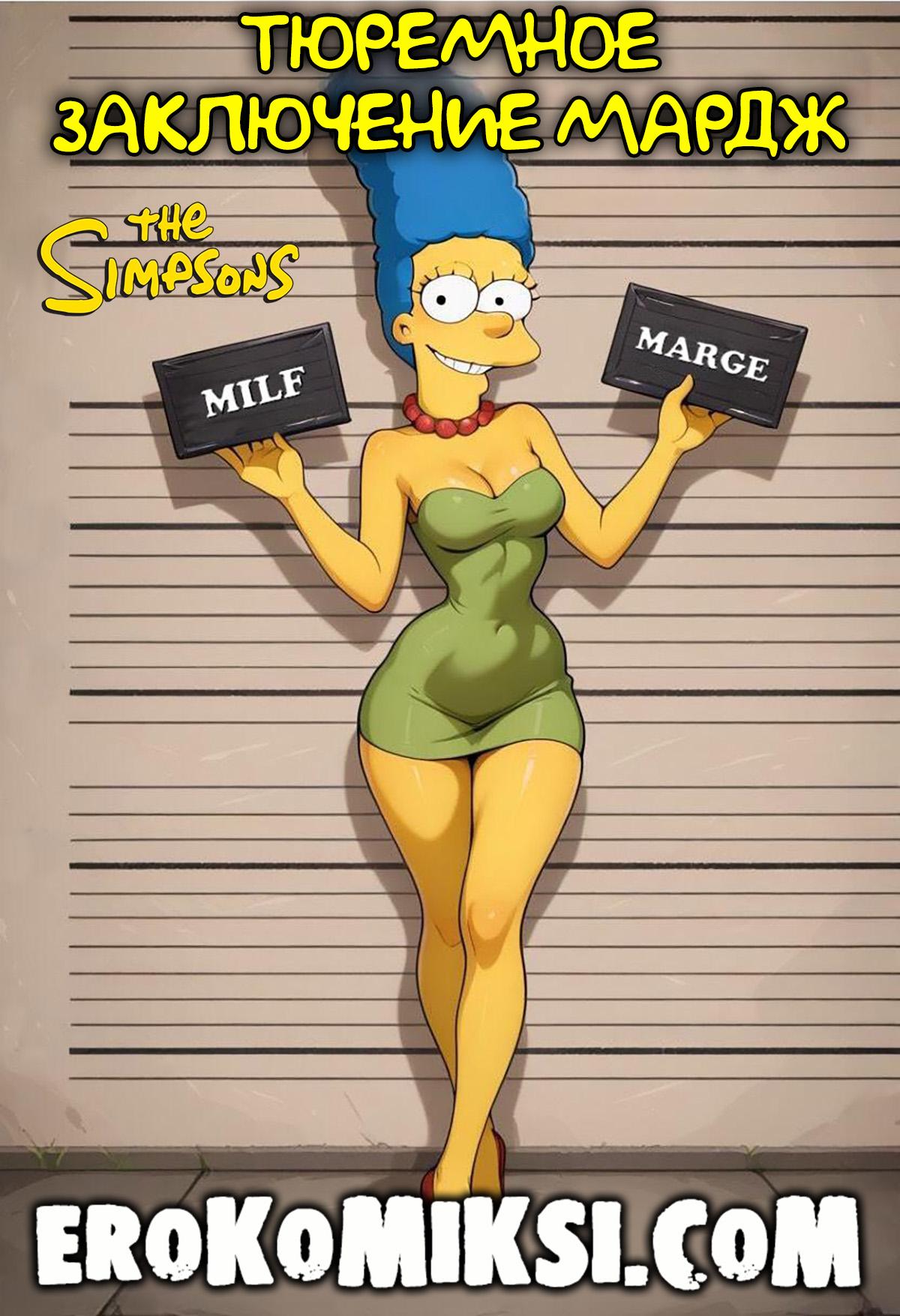 Секс комикс Симпсоны. Тюремное заключение Мардж.