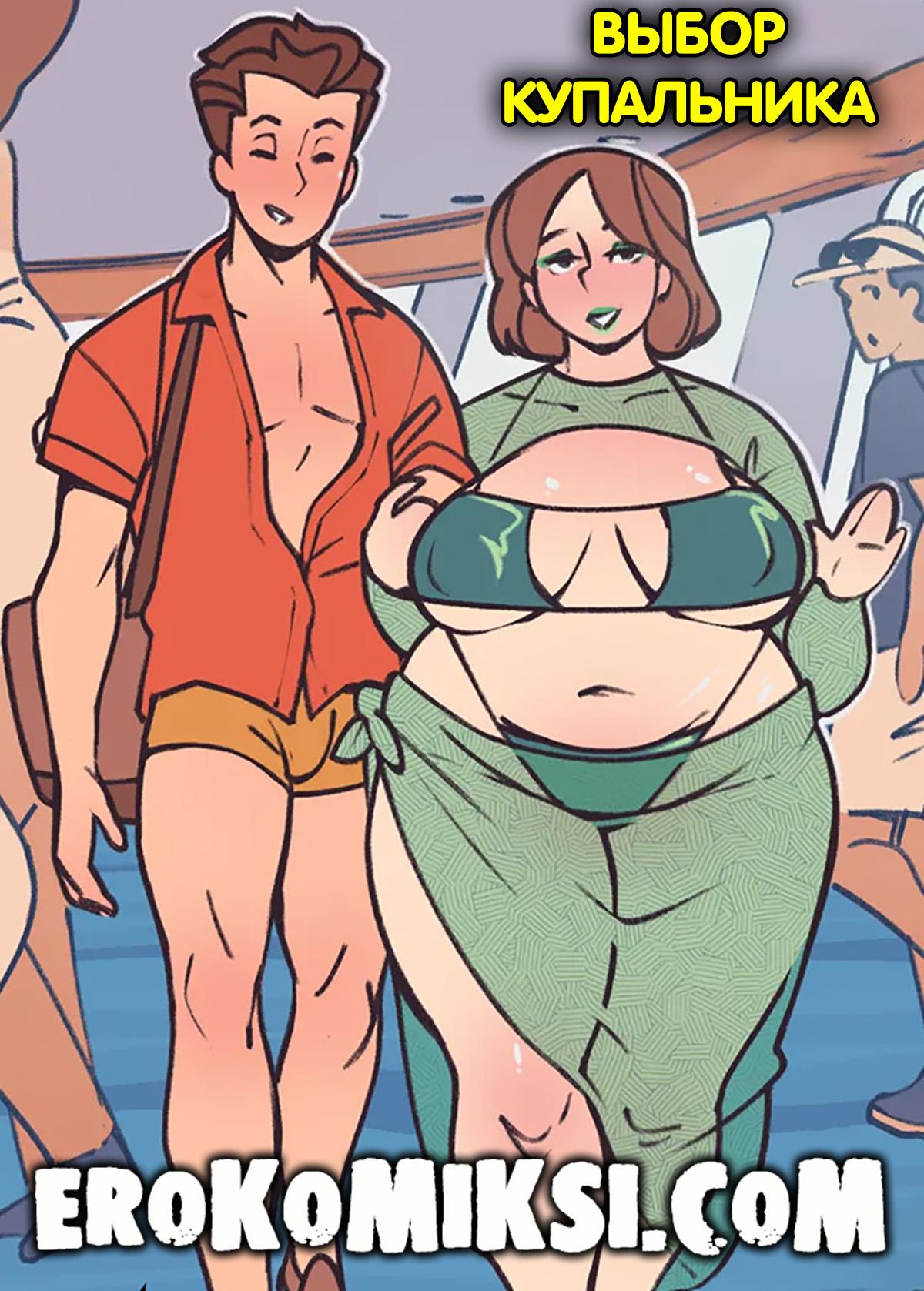 Секс комикс NotEnoughMilk. Выбор купальника.