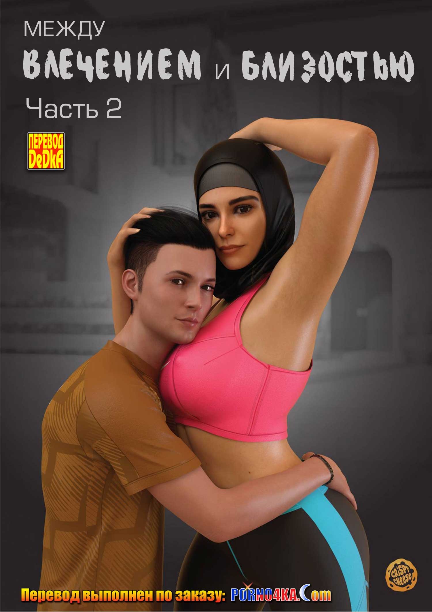 Секс комикс Между влечением и близостью. Часть 2.