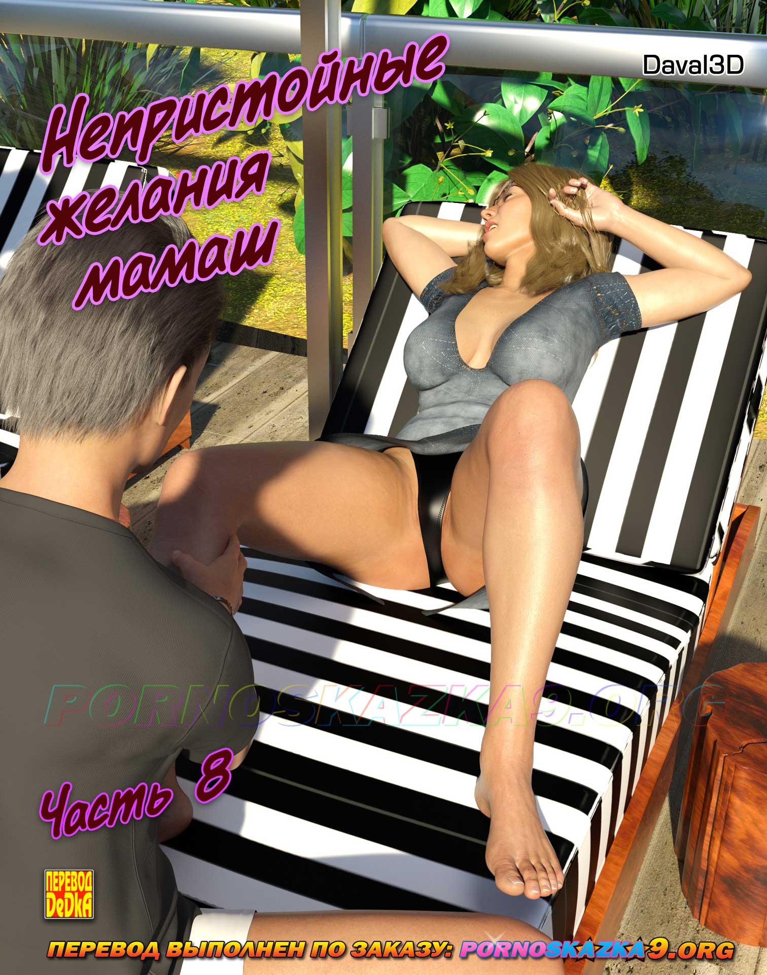 Секс комикс Непристойные желания мамаш. Часть 8.