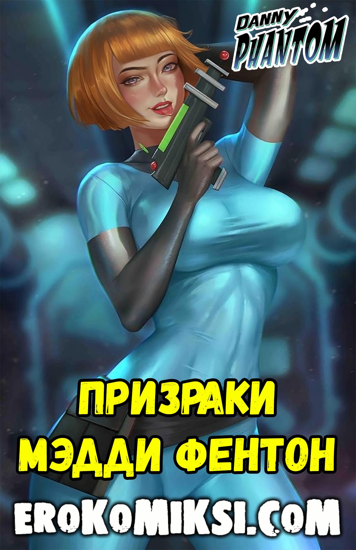 Секс комикс Дэнни-Призрак. Призраки Мэдди Фентон.