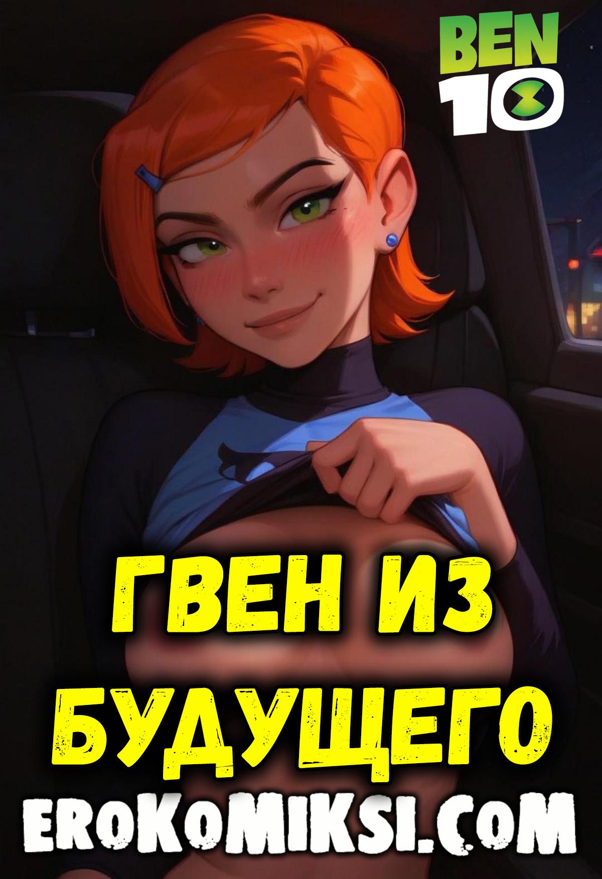 Секс комикс Бен 10. Гвен из будущего.