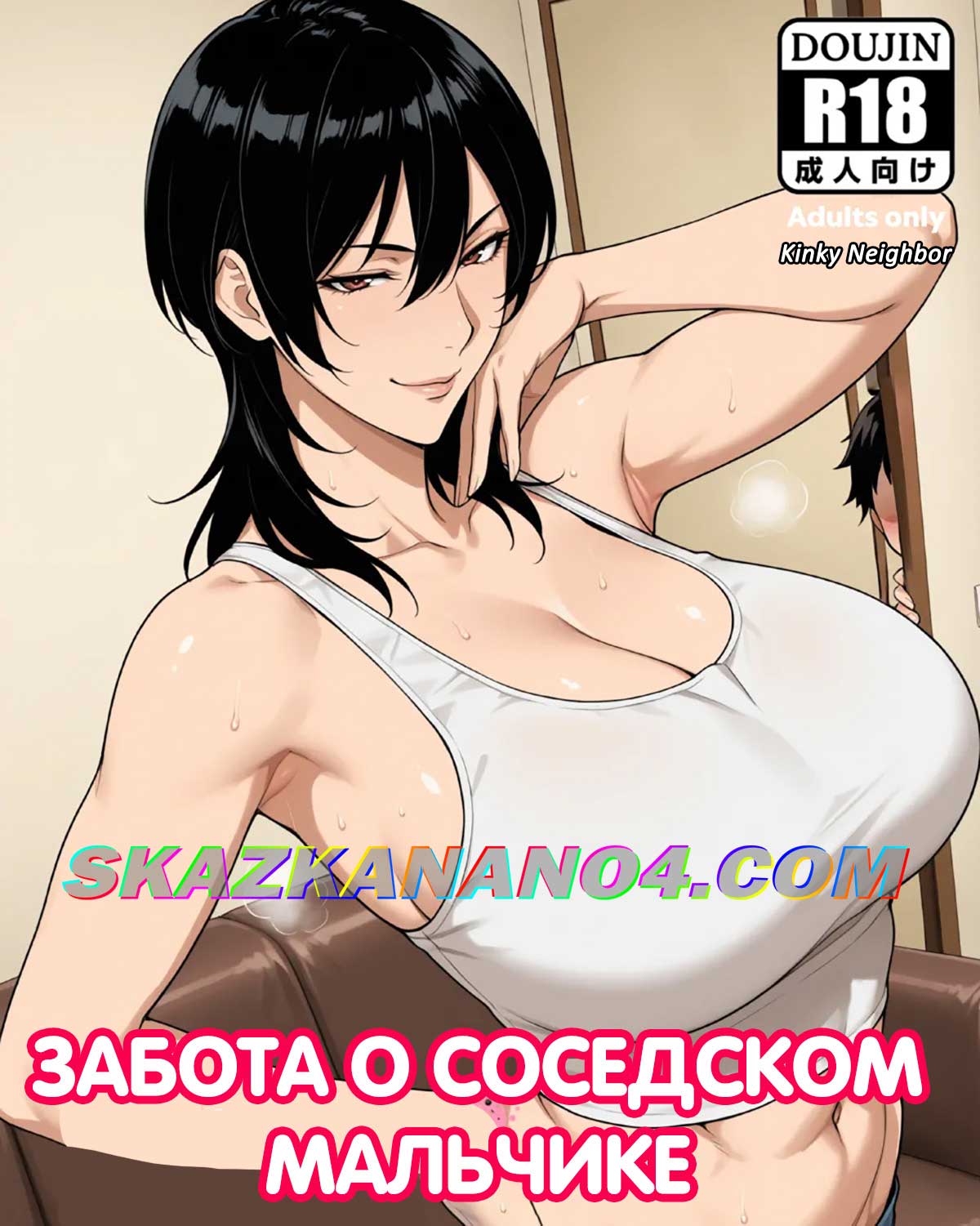 Секс комикс Забота о соседском мальчике.