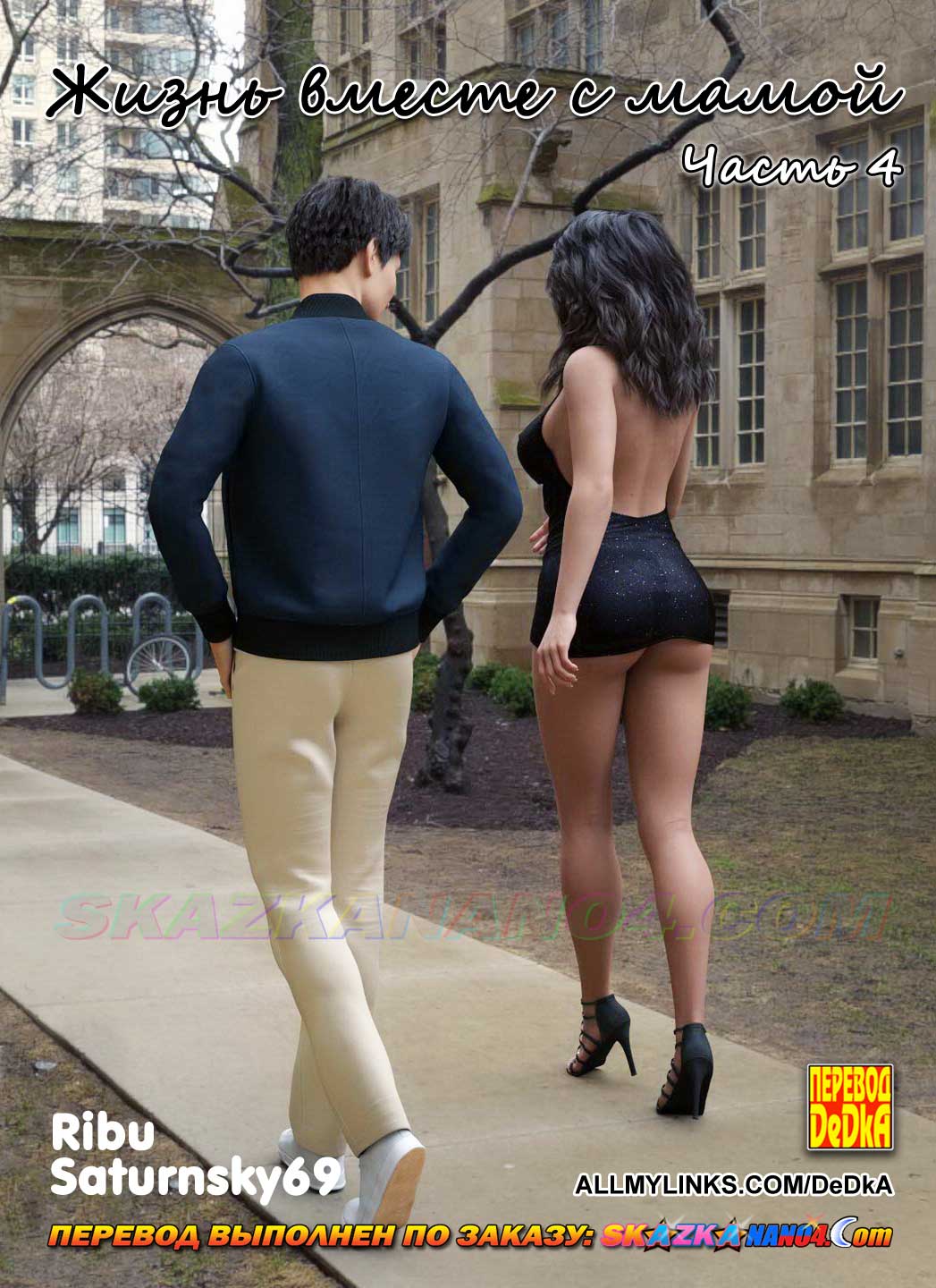 Секс комикс Жизнь вместе с мамой. Часть 4.