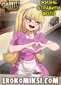 Секс комикс Гравити Фолз. Жизнь в Гравити Фолз.