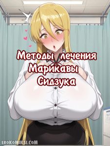 Секс комикс Марикава Сидзука и большой член.