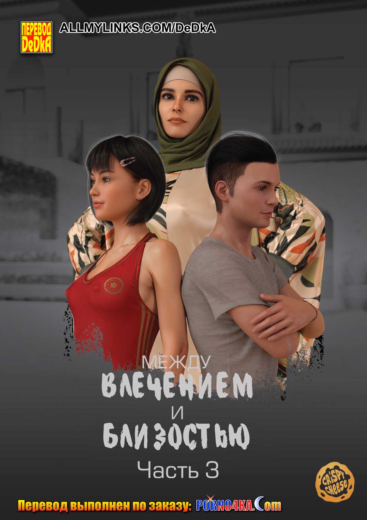 Секс комикс Между влечением и близостью. Часть 3.