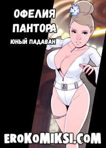 Секс комикс Офелия Пантора. Юный Падаван.