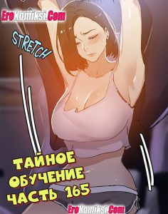 Секс комикс Тайное обучение. Часть 165.
