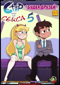 Секс комикс Стар против секса. Часть 5: Будка друзей.