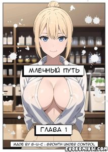 Секс комикс Млечный путь. Часть 1-3.