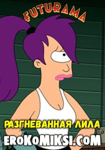 Секс комикс Футурама. Разгневанная Лила.