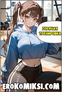 Секс комикс Горячая тренировка.