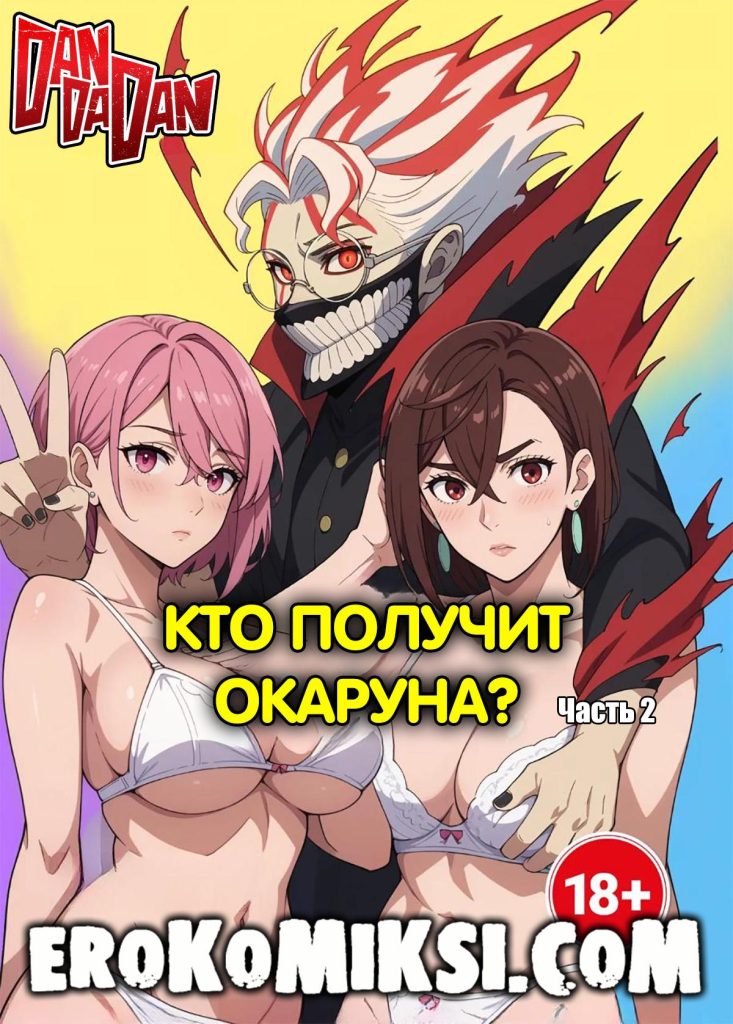 Секс комикс DanDaDan. Кто получит Окаруна? Часть 2.