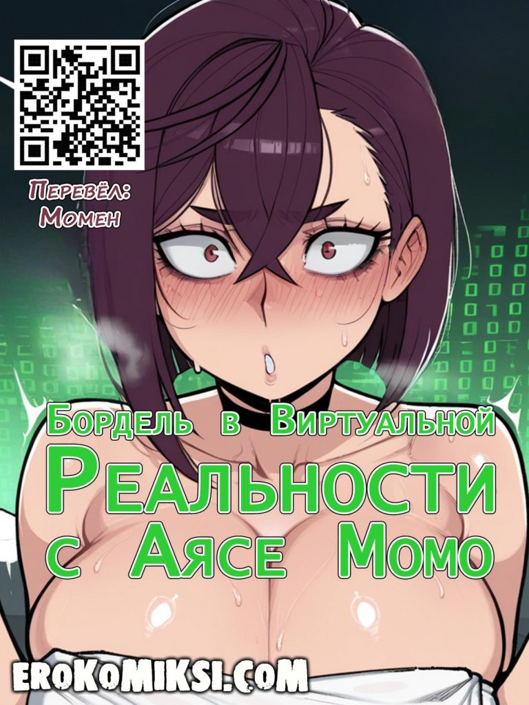 Секс комикс DanDaDan. Бордель в виртуальной реальности с Аясе Момо.