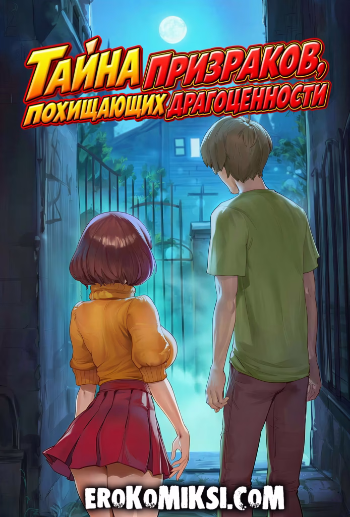 Порно комикс Скуби-Ду. Тайна призраков, похищающих драгоценности.