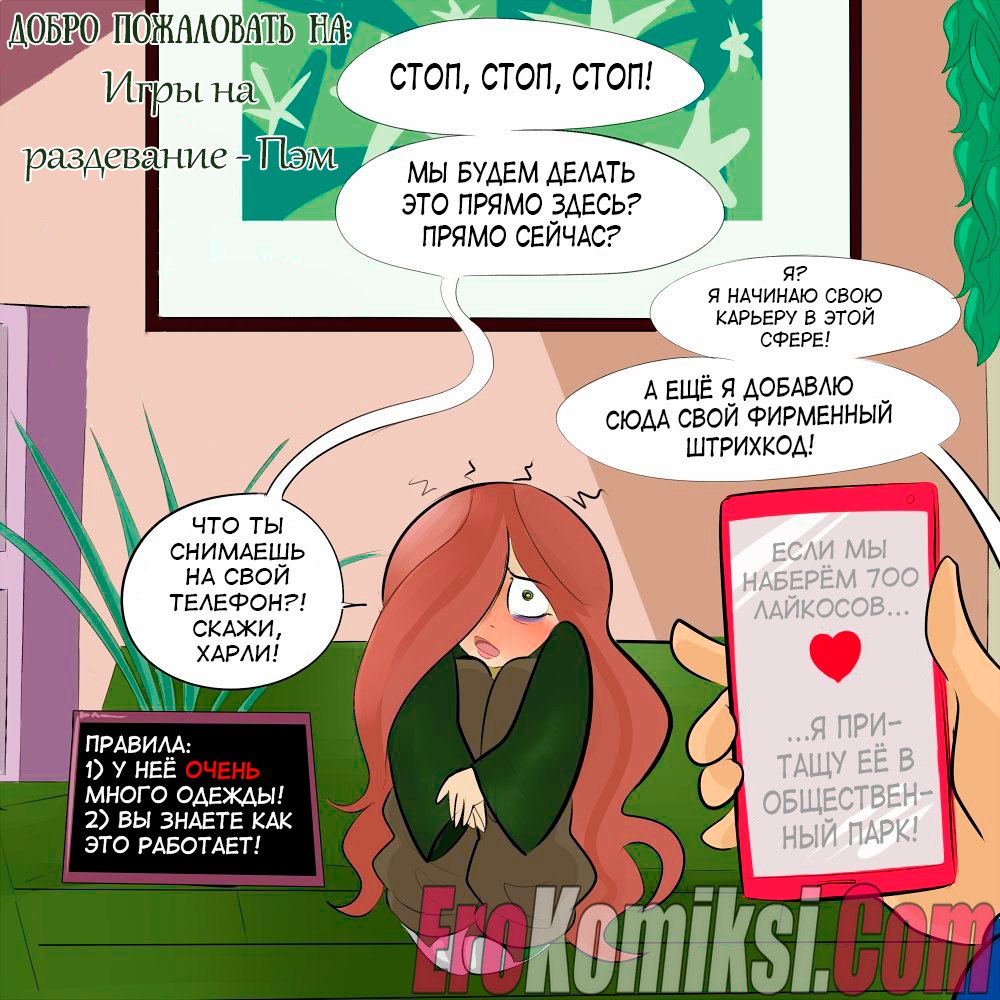 Секс комикс Игра на раздевание: Пэм.