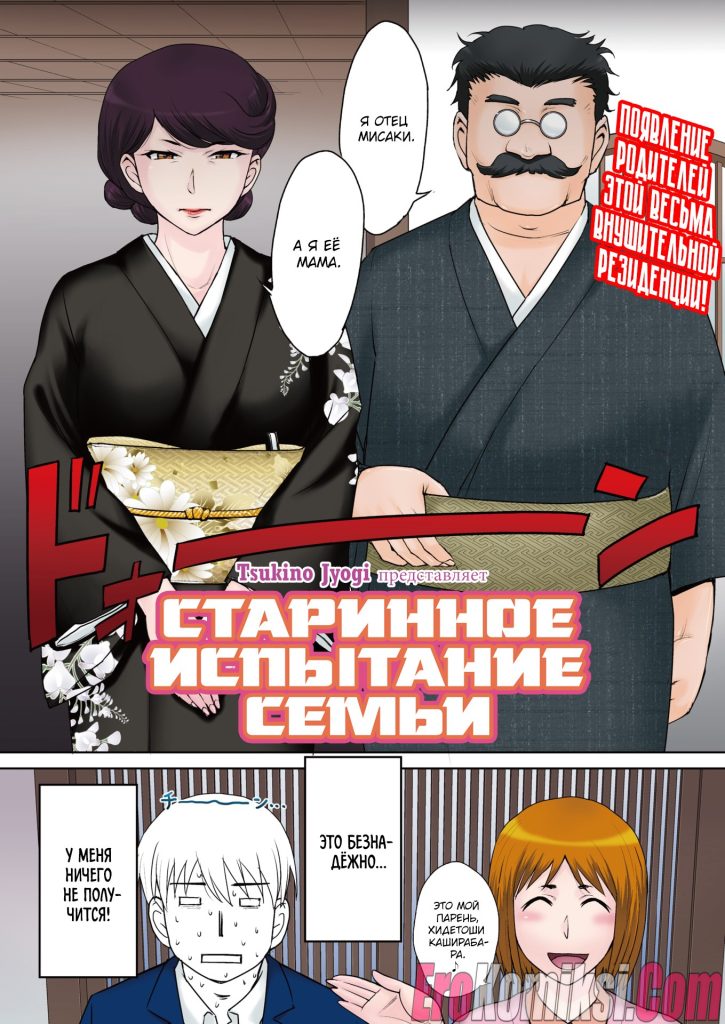 Секс комикс Старинное испытание семьи