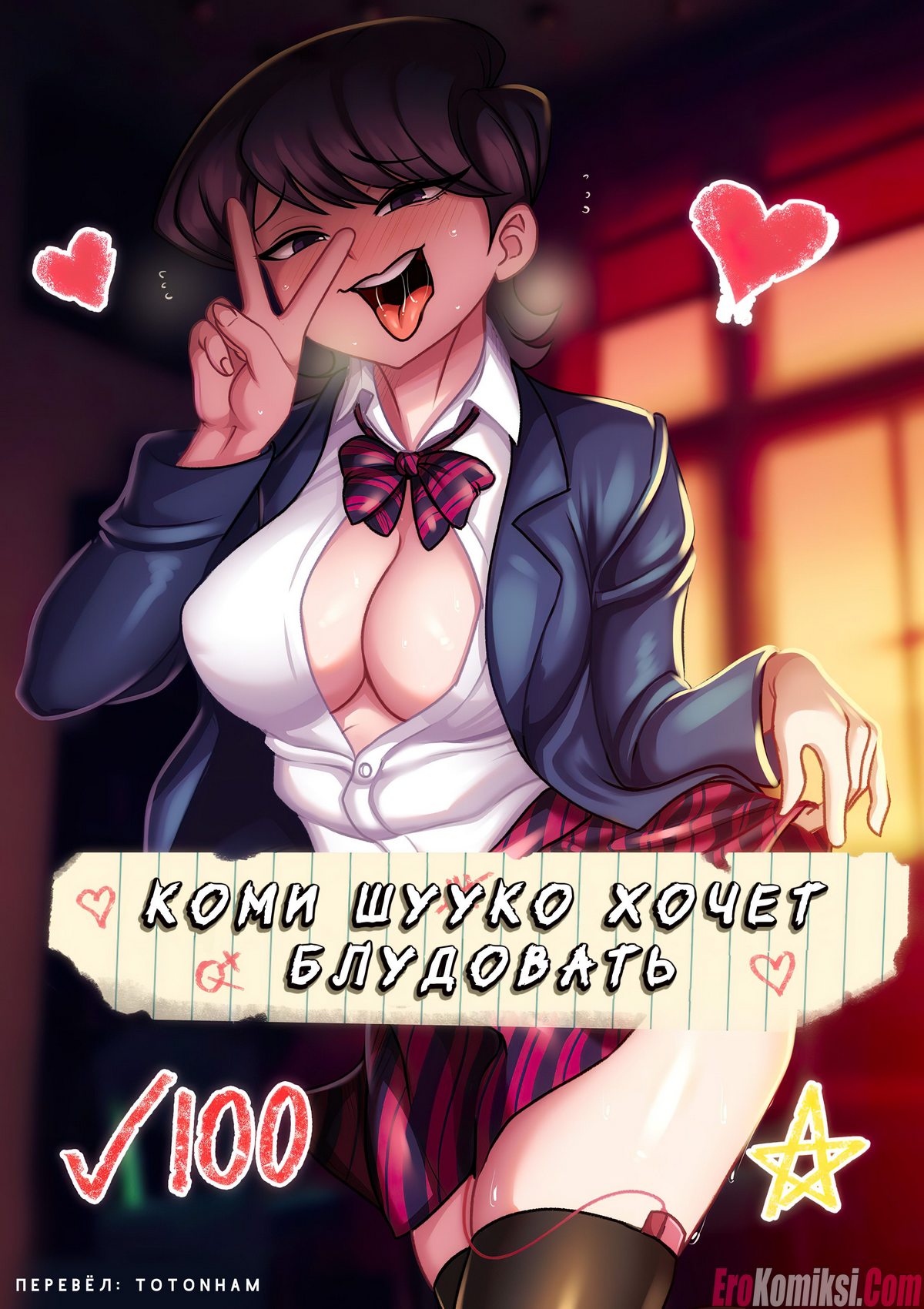 Секс комикс Коми Шууко хочет блудовать