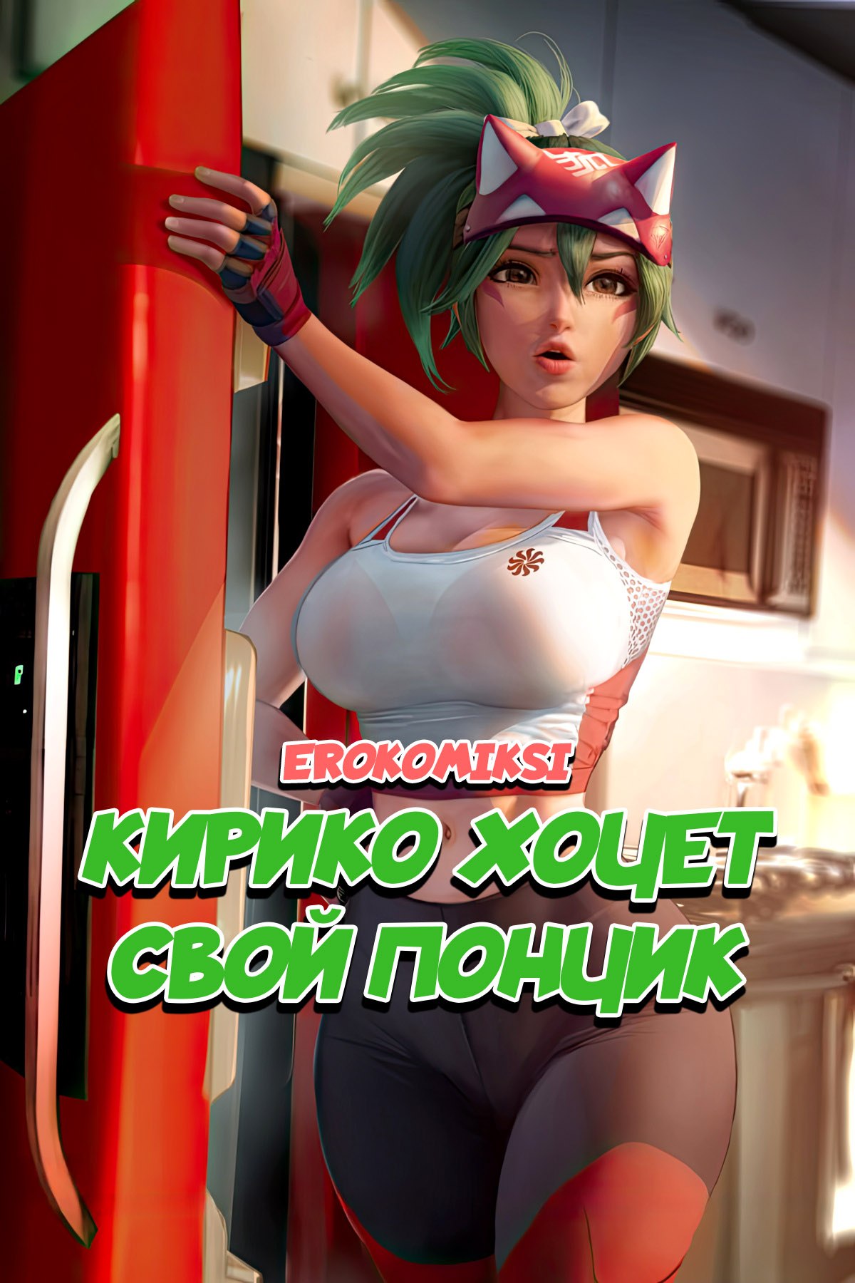 Секс комикс Overwatch: Кирико хочет свой пончик.