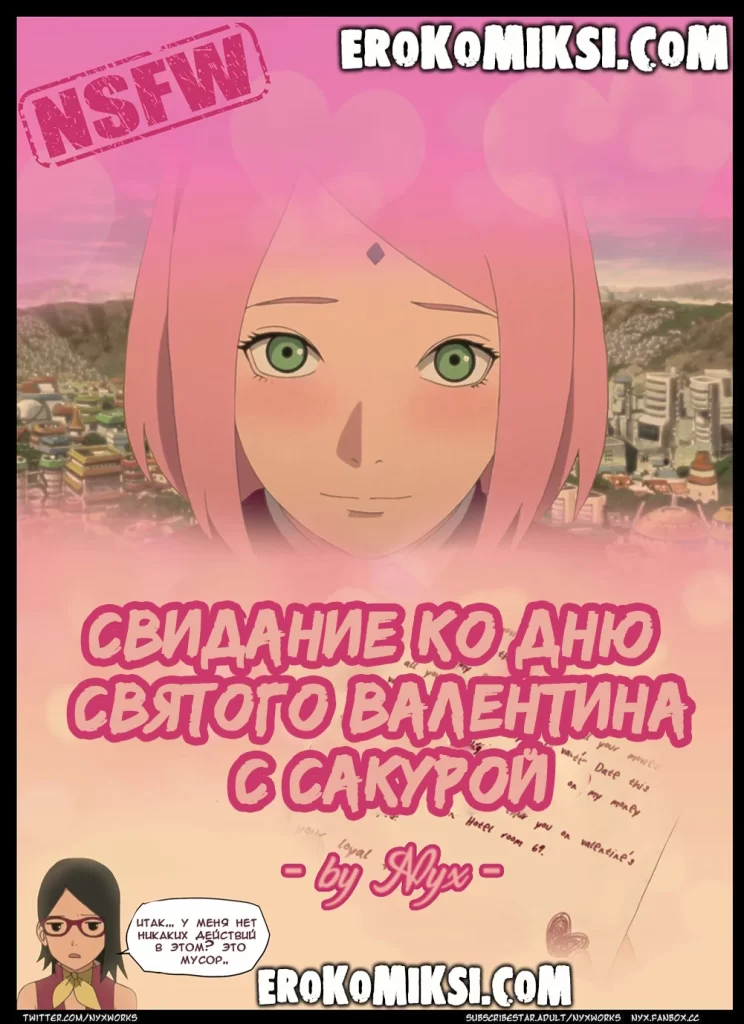 Секс комикс Свидание ко дню святого валентина с Сакурой.