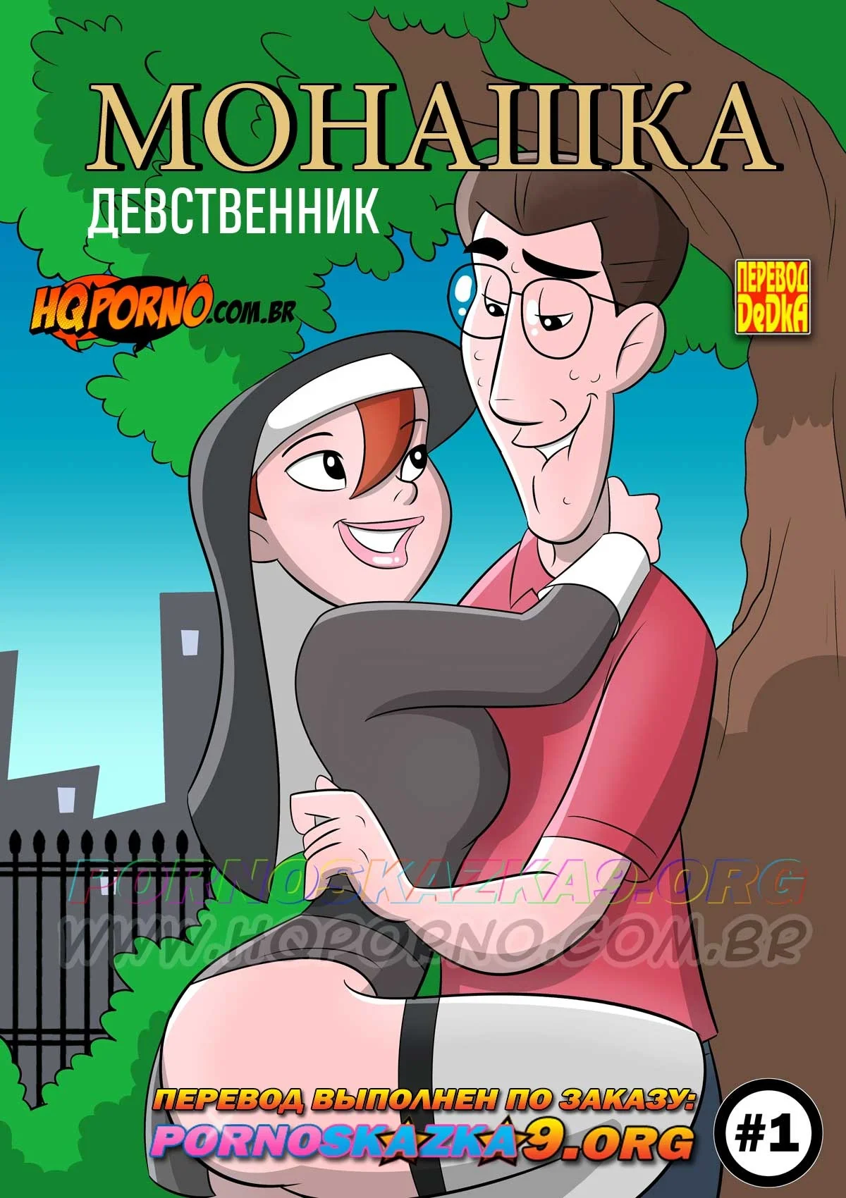 Секс комикс Монашка. Часть 1: Девственник.