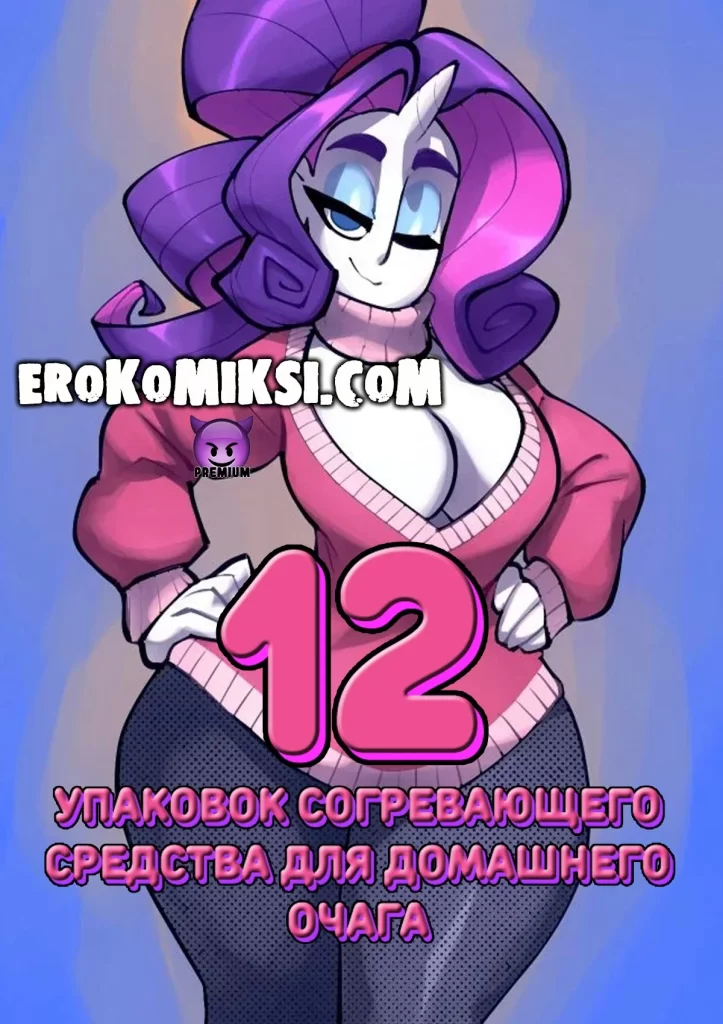 Секс комикс 12 упаковок согревающего средства для домашнего очага.