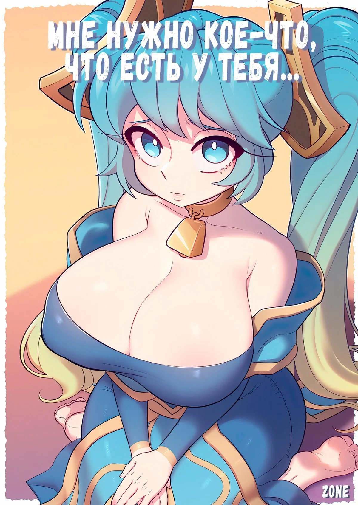 Секс комикс League Of Legends: Мне нужно кое-что, что есть у тебя.