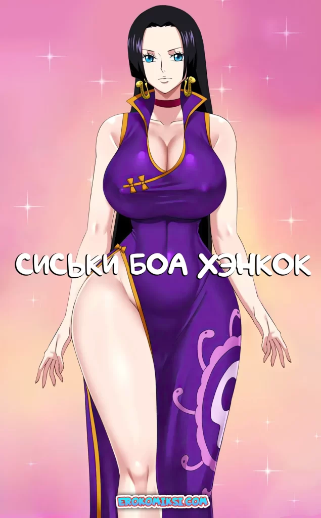 Секс комикс One Piece. Сиськи Боа Хэнкок.