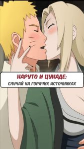 Секс комикс Наруто и Цунаде: случай на горячих источниках.