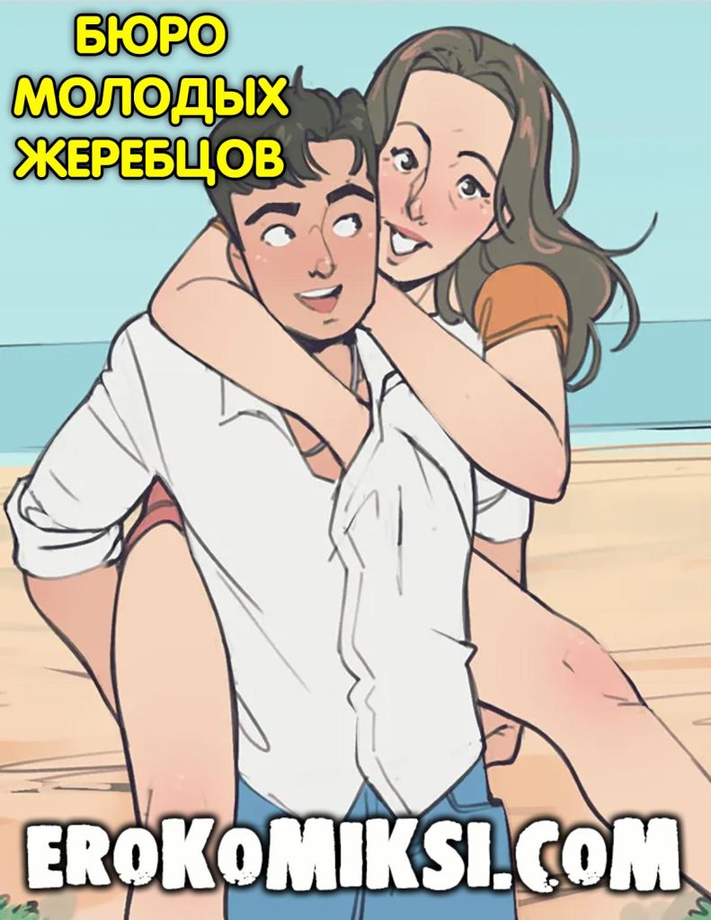 Секс комикс Бюро молодых жеребцов.